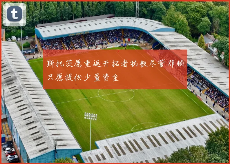 斯托茨愿重返开拓者执教尽管邓顿只愿提供少量资金
