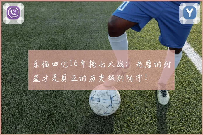 乐福回忆16年抢七大战：老詹的封盖才是真正的历史级别防守！