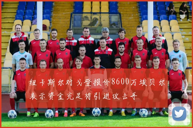 纽卡斯尔对戈登报价8600万埃贝尔表示资金充足将引进攻击手