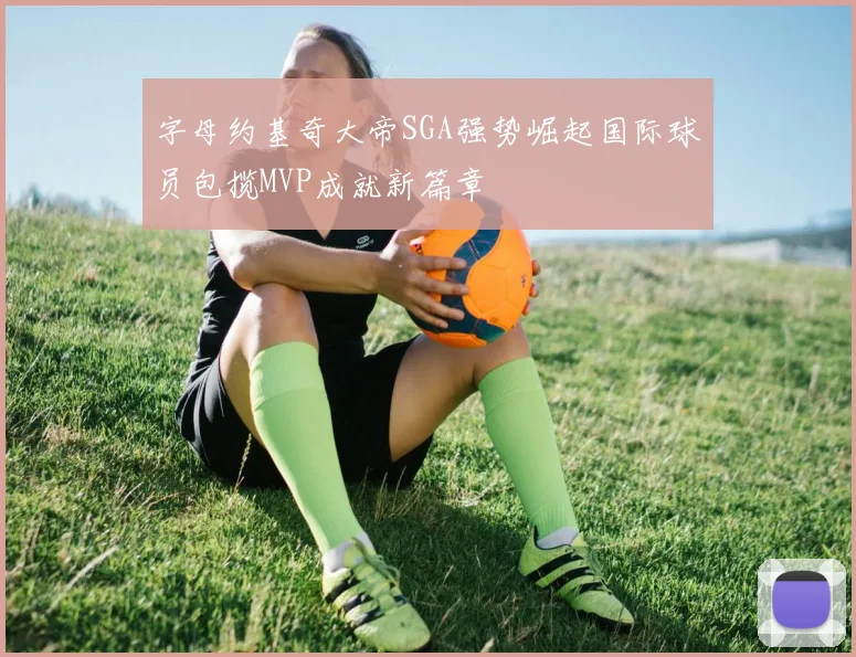 字母约基奇大帝SGA强势崛起国际球员包揽MVP成就新篇章