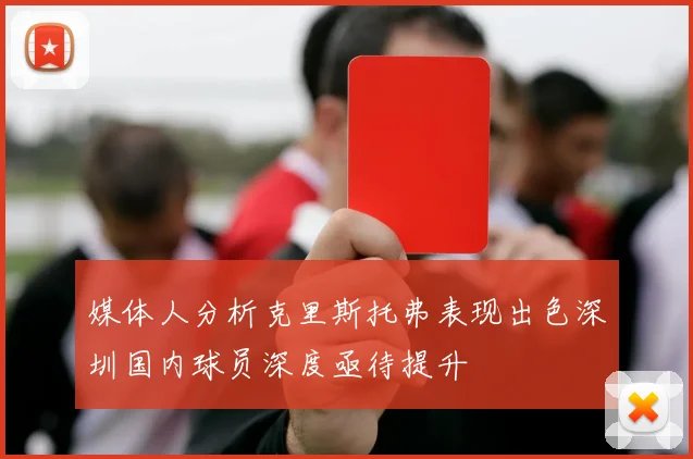 媒体人分析克里斯托弗表现出色深圳国内球员深度亟待提升